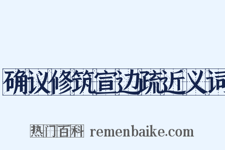 确议修筑宣边疏近义词是什么意思的图片